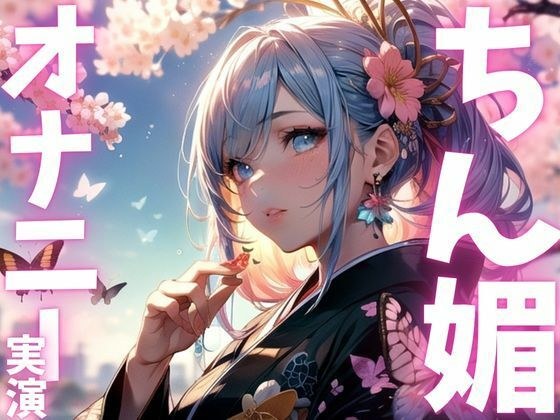 【期間限定110円  オナニー実演】ちん媚オナニーアクメ絶頂！ メイン画像