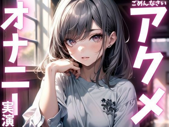【期間限定110円  オナニー実演】アクメしすぎてド下品声だしまくっちゃう音声 メイン画像