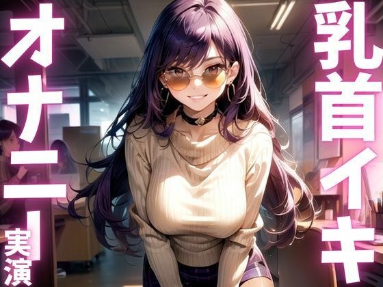 【期間限定110円  オナニー実演】全身敏感女のド下品オナニーアクメ音声 メイン画像