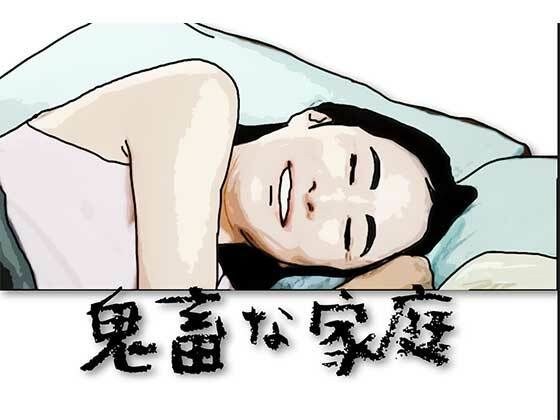 鬼畜な家庭 メイン画像