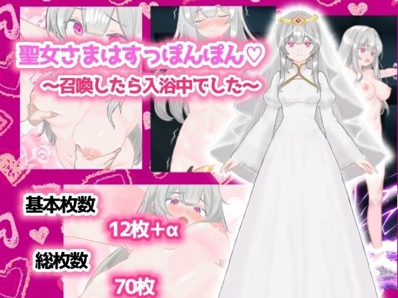 聖女さまはすっぽんぽん〜召喚したら入浴中でした〜 メイン画像