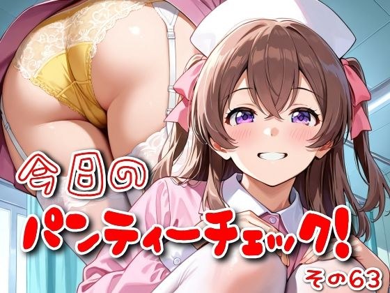 今日のパンティーチェック！その63 メイン画像