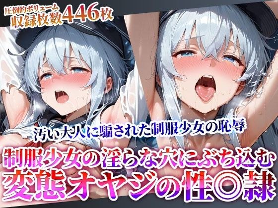 汚い大人に騙された制服少女の恥辱！淫らな穴に肉棒をぶち込む変態オヤジたちの性◎隷化計画 メイン画像