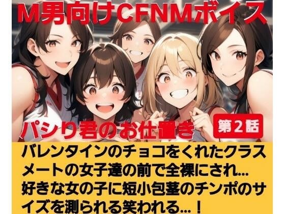 パシり君のお仕置き第【2話】バレンタインにチョコをくれたクラスメートの女子達の前で全裸にされ… 好きな女の子に短小包茎のチンポのサイズを測られる…！  M男向けCFNMボイス メイン画像