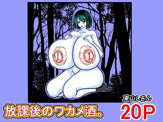 放課後のワカメ酒。アナル舐めパイズリ全力交尾。 メイン画像