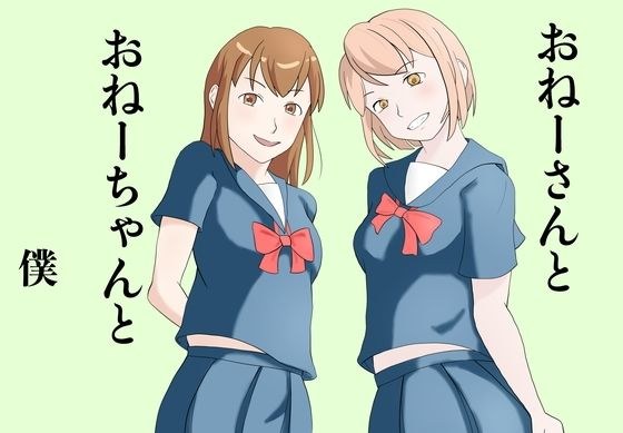 おねーさんとおねーちゃんと僕 メイン画像