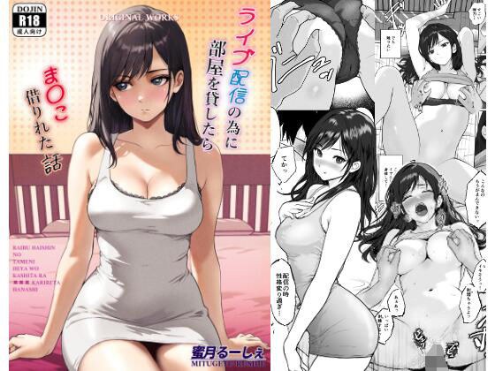 ライブ配信の為に部屋を貸したらま〇こ借りれた話 メイン画像