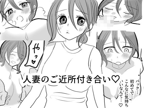 人妻のご近所付き合い メイン画像