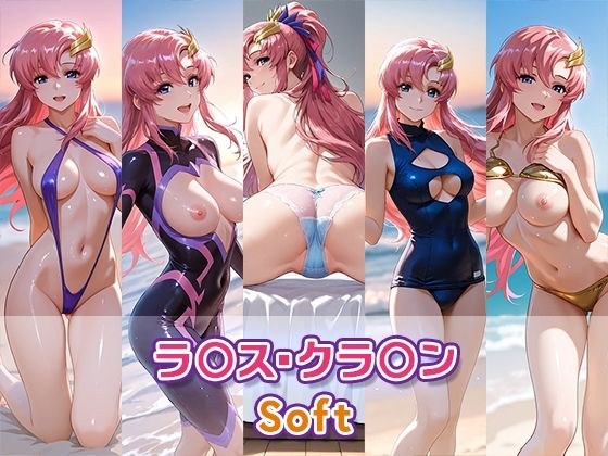 ラ〇ス・クラ〇ン【Soft】 メイン画像