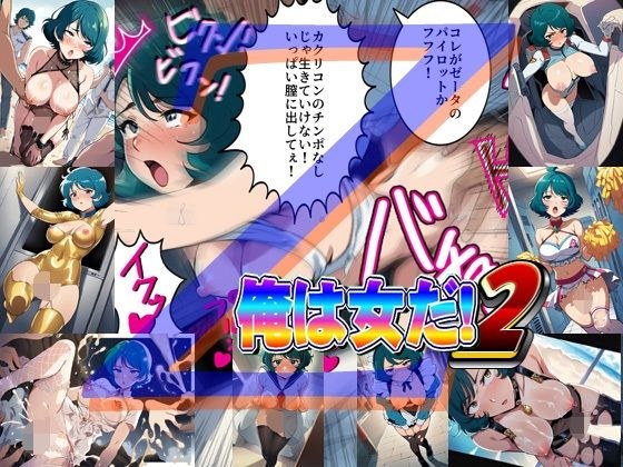 俺は女だ！2 メイン画像