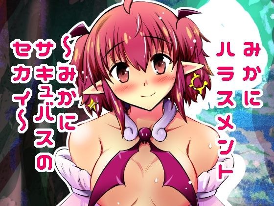 みかにハラスメント〜みかにサキュバスのセカイ〜＋ショート4作【上巻】 メイン画像