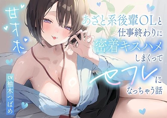 【甘オホ】あざと系後輩OLと仕事終わりに密着キスハメしまくってセフレになっちゃう話 メイン画像