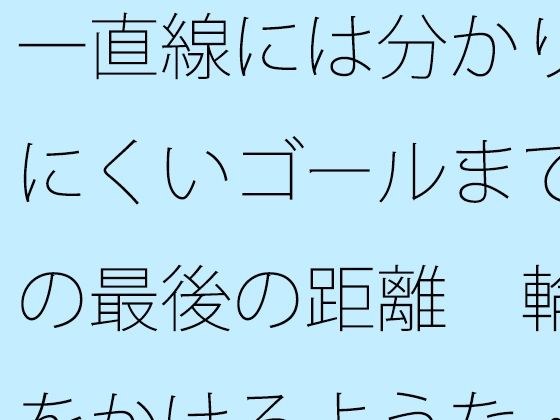 一直線には分かりにくいゴールまでの最後の距離  輪をかけるような・・・ メイン画像