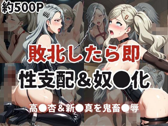 敗北したら即性支配＆奴●化！高●杏＆新●真を鬼畜●辱！ メイン画像