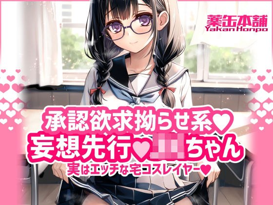 承認欲求拗らせ系 妄想先行Jkちゃん 実はエッチな宅コスレイヤー メイン画像
