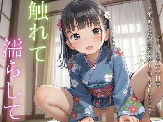 触れて  濡らして  つるぺた少女の日常  〜泊まり込み旅館で体をもてなします2〜 メイン画像