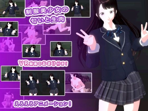 制服美少女の匂いと生肉 メイン画像