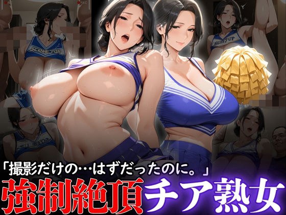 “应该只是一部拍摄……”：一个强大的高潮啦啦队。 メイン画像