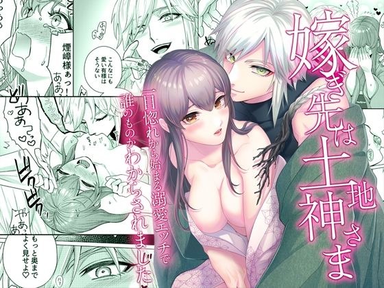 嫁ぎ先は土地神さま一目惚れから始まる溺愛エッチで誰のものかわからされました メイン画像