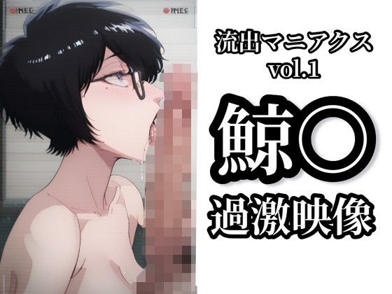 【流出マニアクス Vol.1】鯨〇 過激映像 メイン画像