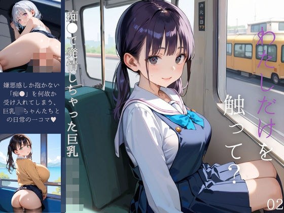 痴●で発情しちゃった巨乳女子校生02 メイン画像