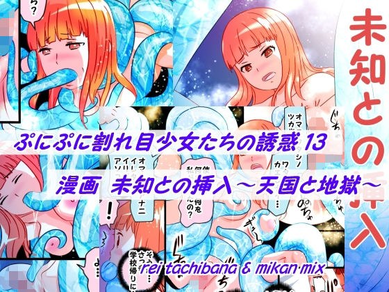 ぷにぷに割れ目少女たちの誘惑13＋未知との挿入 メイン画像