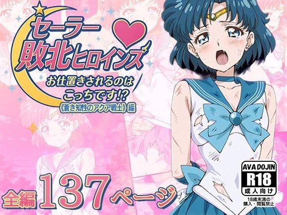 セーラー敗北ヒロインズお仕置きされるのはこっちです！？〜《蒼き知性のアクア戦士》編〜