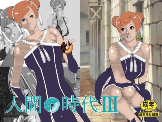 人間の時代 III メイン画像