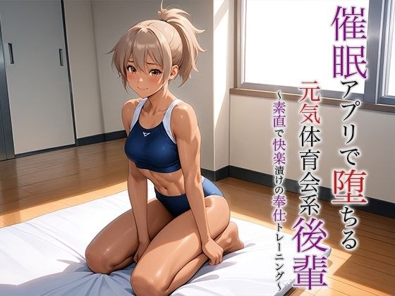 催●アプリで堕ちる元気体育会系後輩 〜素直で快楽漬けの奉仕トレーニング〜 メイン画像