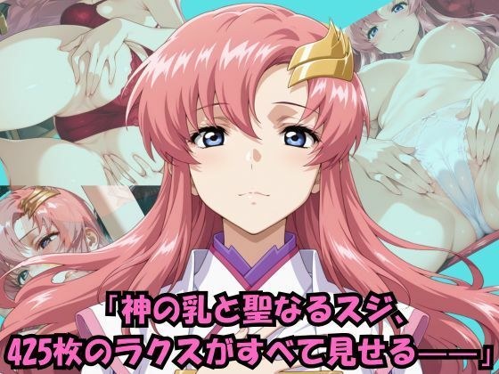 見て、感じて、ラクスのパンティ大全425枚 メイン画像