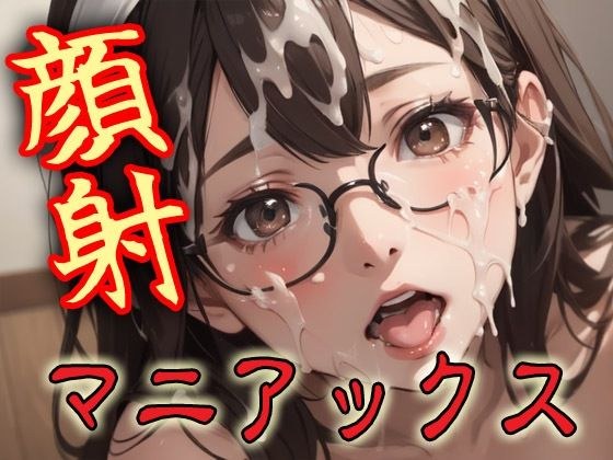 顔射マニアックスMIX16 メイン画像