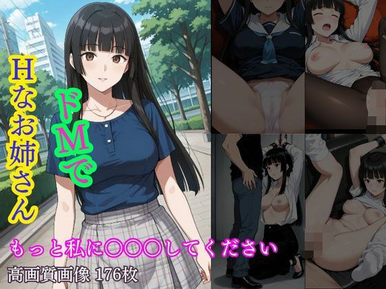 ドMでHなお姉さん  もっと私に○○○してください メイン画像
