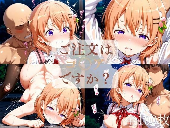 ご注文はコ◯アですか？（1週間限定価格） メイン画像