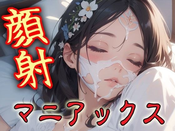 顔射マニアックスMIX14 メイン画像