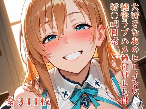 大好きなあのヒロインをラブハメ種付けして孕ませた 結○明日奈 メイン画像