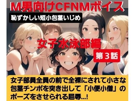 女子水泳部員たちの前で全裸にされて小され包茎チンポを付き出して「小便○僧」のポーズをさせられる屈辱  恥ずかしい短小包茎いじめ  女子水泳部編  M男向けCFNMボイス メイン画像