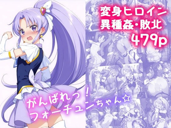 がんばれ!フォーチュンちゃん☆