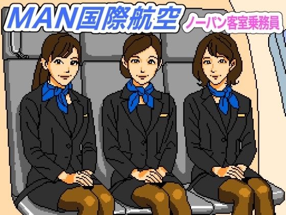 MAN国際航空〜ノーパン客室乗務員【FANZA審査対応・規制強化版】 メイン画像