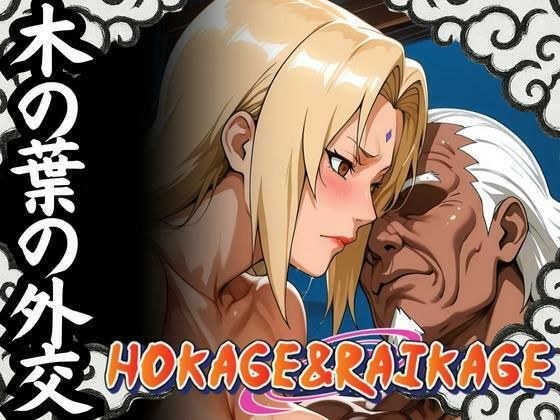 木の葉の外交 HOKAGE＆RAIKAGE メイン画像
