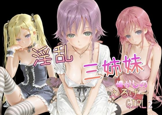 懐かしのエロゲGIRL2（淫乱三姉妹） メイン画像