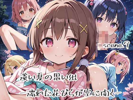 淡い夏の思い出ー濡れた花びらが空に開くーscene.9 メイン画像