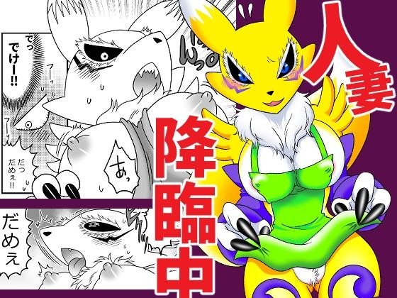 人妻降臨中 メイン画像