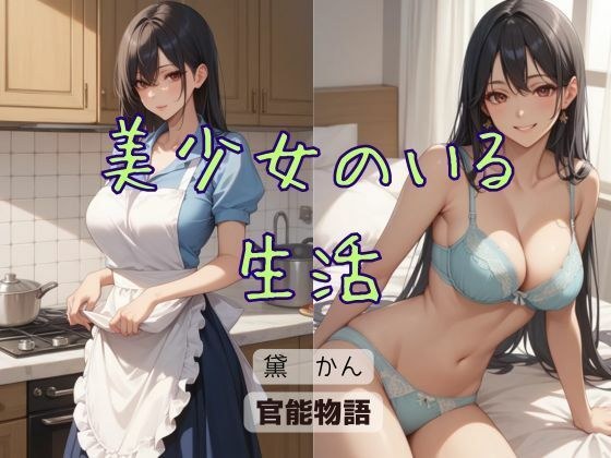 美少女のいる生活 メイン画像