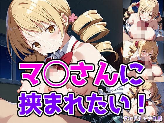 マ◯さんに挟まれたい！ メイン画像