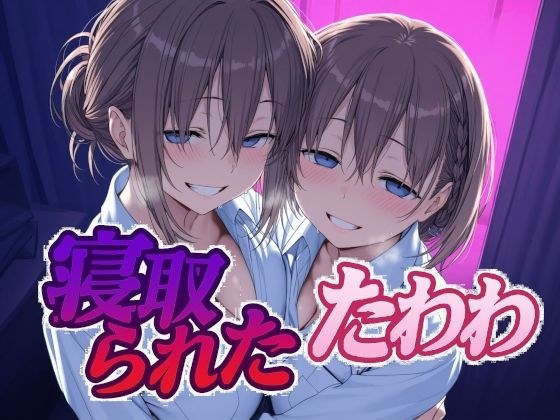 寝取られたたわわ メイン画像