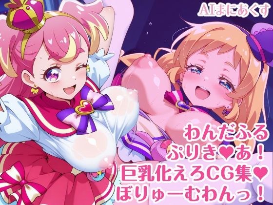 わんだふるぷりき〇あ！ 巨乳化えろCG集 ぼりゅーむわんっ！キ〇アワ〇ダフル・キ〇アフ〇ンディ編【巨乳プリキ〇アシリーズ】 メイン画像