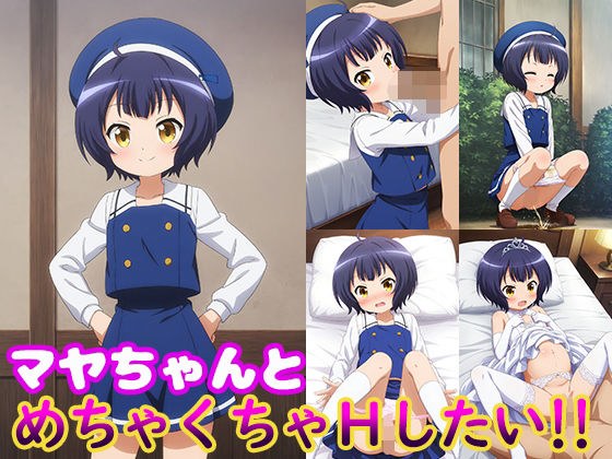 マヤちゃんとめちゃくちゃHしたい！！ メイン画像
