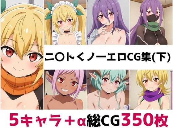ニ〇トくノ一総集編エロCG集（下） メイン画像
