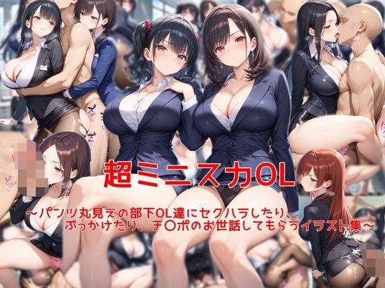 超ミニスカOL〜パンツ丸見えの部下OL達にセクハラしたり、ぶっかけたり、チ〇ポのお世話してもらうイラスト集〜 メイン画像
