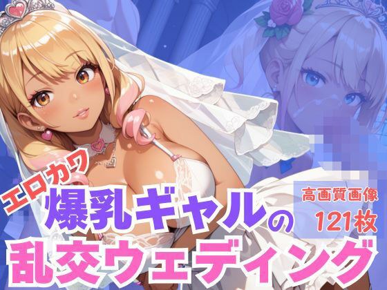 エロカワ爆乳ギャルの乱交ウェディング メイン画像